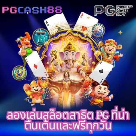 ทดลองเล่นสล็อต pp